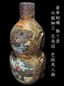 ◇豪華絢爛　古美術品【双龍細工　花鳥図　色絵美人画　大型花器　瓢箪　飾り壺　金彩青粒】高さ80㎝　重量15㎏】ご店舗什器にも。N06327