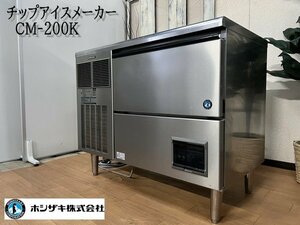 Ψ綺麗【ホシザキ / HOSHIZAKI 2019年製 チップアイスメーカー CM-200K 製氷機 アンダーカウンタータイプ 厨房機器 店舗機器 200V 】N06275