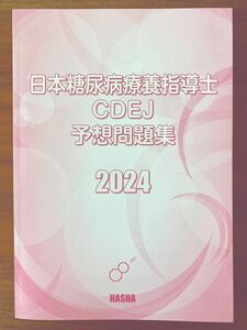 日本糖尿病療養指導士CDEJ予想問題集2024