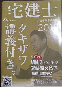 宅建士タキザワ講義付き。　宅建士基本テキスト　ｖｏｌ．３（２０１９年版） 瀧澤宏之／著(送料込)