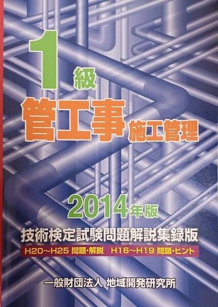 １級管工事施工管理 技術検定試験問題解説集録版 (２０１４年版) 地域開発研究所(送料込)