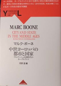 中世ヨーロッパの都市と国家　ブルゴーニュ公国時代のネーデルラント マルク・ボーネ／著　河原温／編(送料込)