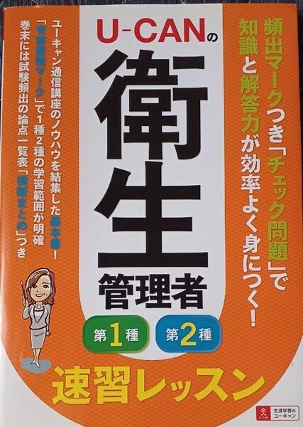 Ｕ－ＣＡＮの衛生管理者第１種第２種速習レッスン （Ｕ－ＣＡＮの） ユーキャン衛生管理者試験研究会／編(送料込)