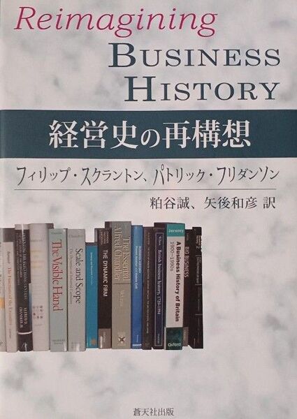 経営史の再構想 フィリップ・スクラントン/著 パトリック・フリダンソン/著 粕谷誠/訳 矢後和彦/訳(送料込)