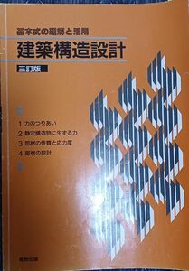 本/建築構造設計基本式の理解と活用 3訂版(送料込)　　