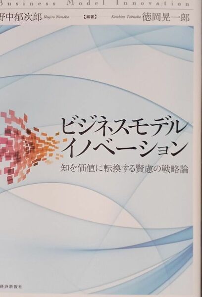 ビジネスモデル・イノベーション　知を価値に転換する賢慮の戦略論 野中郁次郎／編著　徳岡晃一郎／編著(送料込)