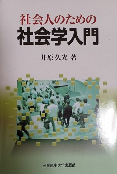 社会人のための社会学入門 井原久光／著(送料込)　