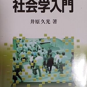 社会人のための社会学入門 井原久光/著(送料込)
