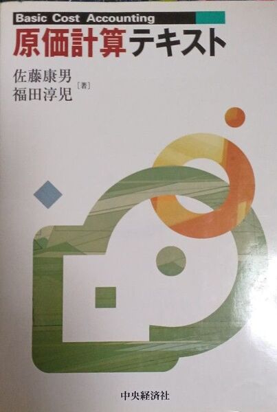 原価計算テキスト 佐藤康男／著　福田淳児／著(送料込)