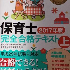 保育士完全合格テキスト　２０１７年版上 （福祉教科書） 汐見稔幸／監修　保育士試験対策委員会／著(送料込)