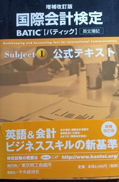 国際会計検定 ＢＡＴＩＣ Ｓｕｂｊｅｃｔ１ 公式テキスト／東京商工会議所 【編】(送料込)