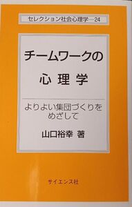 チームワークの心理学　よりよい集団づくりをめざして （セレクション社会心理学　２４） 山口裕幸／著(送料込)　