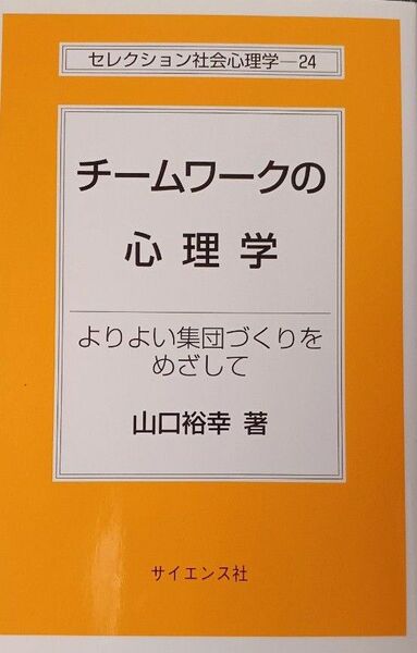 チームワークの心理学　よりよい集団づくりをめざして （セレクション社会心理学　２４） 山口裕幸／著(送料込)