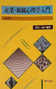 産業・組織心理学入門 （第２版） 岡村一成／編著　