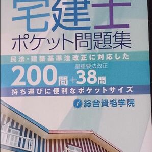 2020年宅建士試験対策　宅建士ポケット問題集(送料込)　