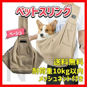 ベージュ ペットスリング キャリーバッグ メッシュネット付き 犬 猫 抱っこひも ショルダーバッグ