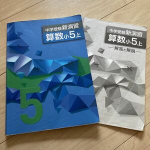 新演習 中学受験 小5 上　算数