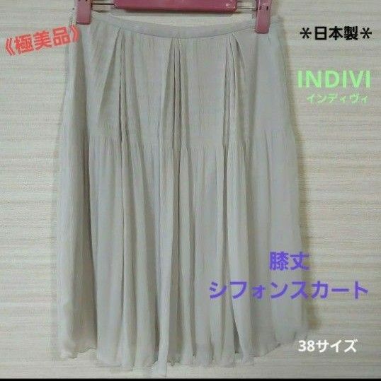 [日本製] INDIVI インディヴィ★ 膝丈 シフォンスカート アイボリー M