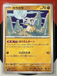 ポケモンカードゲーム スカーレット&バイオレット sv2a ポケモンカード151 C カラカラ おうえんボーン 《送料63円~》