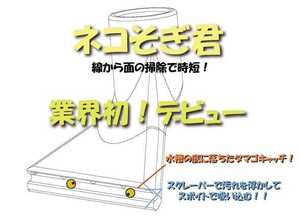 【新商品】ネコそぎ君！　スポイトの先端に付けるアダプター28mm幅＋48mm幅二個セット！