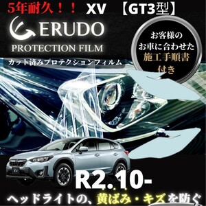 車種専用カット済保護フィルム スバル XV 【GT3型】年式R2.10-R5.1　■LED用 ヘッドライト