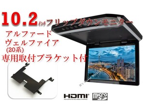 フリップダウンモニター アルファード　ヴェルファイア　20系 液晶 10.2インチ + 専用 取付キット HDMI 動画再生 薄型 LED
