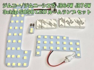 【ジムニーLED】☆彡高輝度 3chip 5050 LED搭載☆彡 ジムニー/ジムニーシエラ JB64W JB74W 専用設計 LED ルームランプセット ホワイト 白