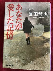 　文庫本　誉田哲也著「あなたが愛した記憶」19年前姿を消した恋人.その娘が「私はあなたの娘です」！！