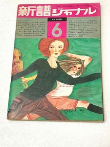 新譜ジャーナル☆1970年6月号