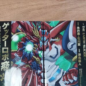 初版!!文庫版ゲッターロボ飛焔上下巻セット