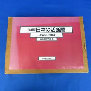 佐B2656【新編 日本の活断層 分布図と資料 活断層研究会 編 東京大学出版会】