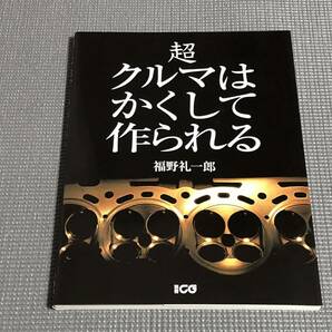 別冊カーグラフィック 「超 クルマはかくして作られる」2003年