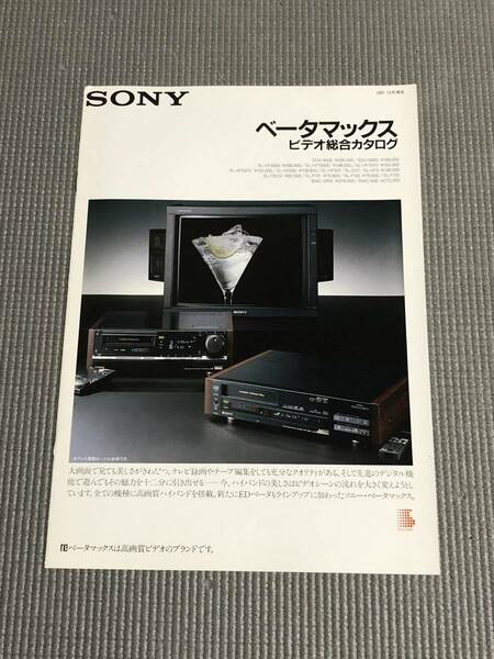 ソニー ベータマックス ビデオ総合カタログ 1987年 SONY ED Beta