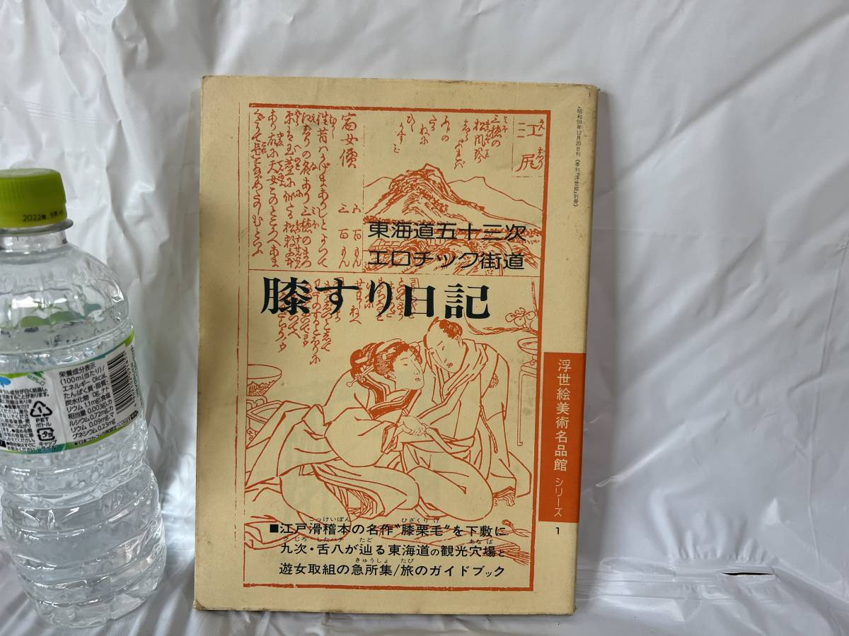 우키요에 미술 명작 시리즈 1 도카이도 에로 가도 53차 무릎수리 일기 가분도 1988년 출판, 그림, 그림책, 작품집, 그림책