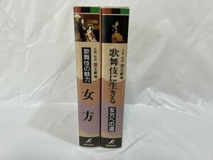 動作品 歌舞伎の魅力 女方 歌舞伎に生きる 女方への道 VHS 2本セット玉三郎 福助 七之助 芝のぶ 当時物 能 狂言