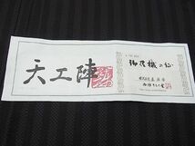 平和屋■極上　京都・西陣　織元ブランド　秦流舎　長羽織　単衣　天工陣　間道　証紙付き　逸品　未使用　2s10563_画像8