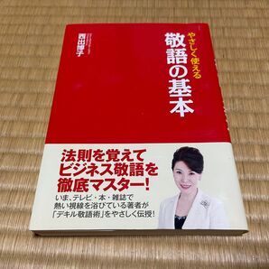 やさしく使える 敬語の基本　(著者)西出博子