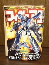 フィギュア王 No.215 特別付録 超合金の塊 VF-1S バルキリー 超時空要塞 マクロス フィギュア おもちゃ ホビー 玩具 ダイキャスト 超合金_画像1