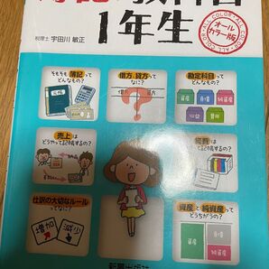 簿記の教科書1年生