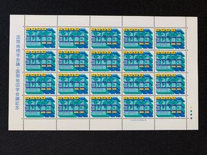 ∝ 記念切手 国際地理学会議・国際地図学会議記念50円 20枚 1シート