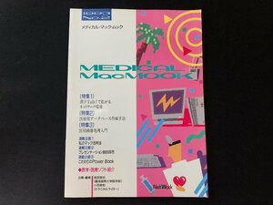▼書籍 メディカル・マック・ムック 1993 No.2