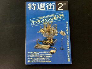 ▼書籍 特選街 1995.2 マッキントッシュ楽入門