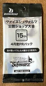 ☆ヴァイスシュヴァルツ 公認ショップ大会 15th 4月度PRパック トレカ 未開封 2パック