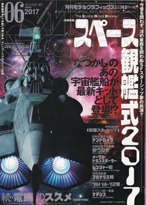 Φ雑誌 月刊モデルグラフィックス 2017年6月号 スペース観艦式2017