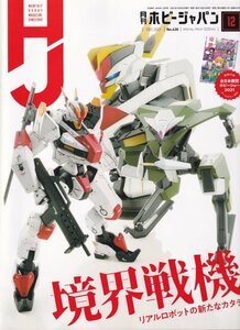 Φ雑誌 ホビージャパン 2021年12月号 【付録なし】境界戦機 リアルロボットの新たなカタチ