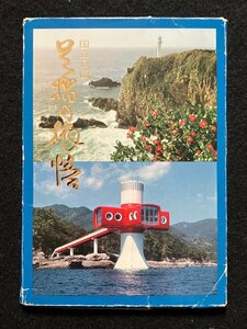 §戦後絵葉書E83 足摺の旅情 10枚袋 高知県 昭和40年代50年代