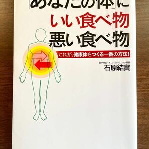 あなたの体にいい食べ物、悪い食べ物　石原 結実