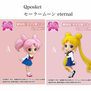 《qposket》セーラームーン eternal 月野うさぎ ちびうさ セット 制服