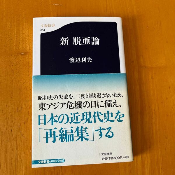 新脱亜論 （文春新書　６３４） 渡辺利夫／著