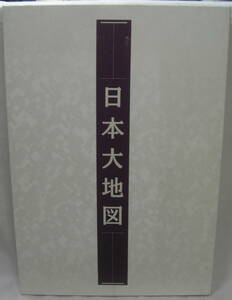 平凡社/日本大地図 ユーキャン 2005年発行2巻セット　美品R050703